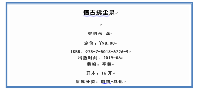 姚伯岳惜古拂尘录出版